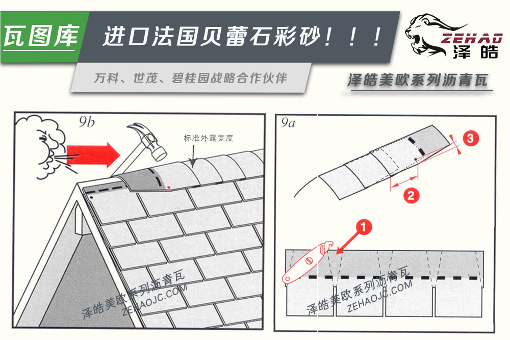 泽皓沥青瓦屋脊处理